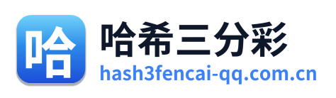 哈希三分彩